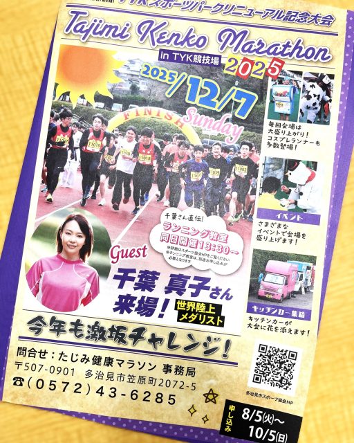 たじみ健康マラソン 募集要項完成

お待たせしました❗
「たじみ健康マラソン2025」の募集要項ができあがりました🥳

なんと‼
今年はゲストランナーが来るらしい🙌
しかも、千葉真子さん😍

💐アトランタオリンピック　10000m５位
💐世界陸上アテネ大会　10000ｍ３位🥉
💐世界陸上パリ大会　マラソン３位🥉

燦然と輝く経歴を持つ、ステキ✨なゲストが大会に花🌸を添えます。

まもなく申込受付開始です。
今年は申込期間を長くしましたので、ぜひご参加ください。お待ちしています。

　
　
#多治見 #多治見市 #多治見市スポーツ協会 #tasa

#たじみ健康マラソン #たじみ健康マラソン大会 #たじみ健康マラソン2025 
#ゲストランナー #千葉真子 さん