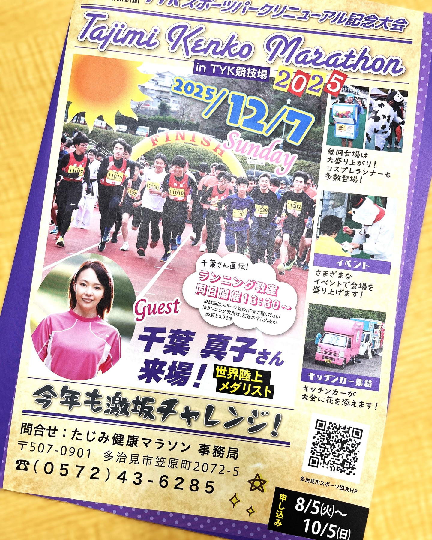 たじみ健康マラソン 募集要項完成

お待たせしました❗
「たじみ健康マラソン2025」の募集要項ができあがりました🥳

なんと‼
今年はゲストランナーが来るらしい🙌
しかも、千葉真子さん😍

💐アトランタオリンピック　10000m５位
💐世界陸上アテネ大会　10000ｍ３位🥉
💐世界陸上パリ大会　マラソン３位🥉

燦然と輝く経歴を持つ、ステキ✨なゲストが大会に花🌸を添えます。

まもなく申込受付開始です。
今年は申込期間を長くしましたので、ぜひご参加ください。お待ちしています。

　
　
#多治見 #多治見市 #多治見市スポーツ協会 #tasa

#たじみ健康マラソン #たじみ健康マラソン大会 #たじみ健康マラソン2025 
#ゲストランナー #千葉真子 さん