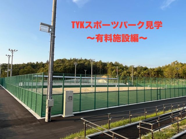 🏃TYKスポーツパーク見学🏃‍♀️ 〜有料施設編〜

TYKスポーツパーク見学第3弾、今回は『有料施設編』です☀️

写真①テニスコート🎾
観覧席も新設されました✨

写真②管理棟側から見たテニスコート
5番コートと6番コートの間に出入口があります。そしてお隣の7番コートと8番コートの間にも出入口があります。

写真③ブラシ置き場
8番コート近くにあります。

☝️利用者さんから「管理棟（受付）に1番近いコートはどこですか？」と聞かれる事があります。その答えは5番か6番ですが、ブラシ置き場の事を考えると‥🤔実際は8番コートが人気のようです🙌

写真④⑤テニス壁打ちコート&説明看板
テニスの壁打ち練習が出来ます。なんと無料❗️ですがもちろんルールはあります。
説明看板をよく読んで、マナーを守って利用しましょう💡

写真⑥⑦TYK競技場
電気がつきました💡夜の占有利用が可能になりました❗️
但し、、、
❶事前予約必要
❷大会に適した明るさではありません
❸個人利用ではご利用いただけません

写真⑧⑨TYKグラウンド
ソフトボール🥎、サッカー⚽️、軟式野球（小学生のみ）ができます。お手洗い🚾も敷地内に新設され、足洗い場も完備✨
　
　

#多治見　#多治見市　#多治見市スポーツ協会　#笠原体育館　#TYKスポーツパーク　#新しいって気持ちいい　#競技場のリニューアル箇所分かった方素晴らしい