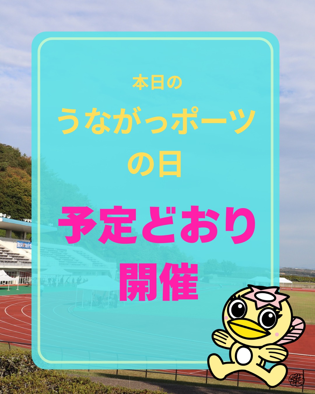 うながっポーツの日　おこないます🥰

本日の「元気なたじみ！うながっポーツの日」は、予定どおり開催します。
ただ、急な天気の変化により、開催内容の一部を変更する可能性がございますので、ぜひお早めにお越しください。

--------------------------
元気なたじみ！うながっポーツの日2025

期日：2025年10月11日(土)
時間：10:00〜12:00、13:00〜15:00
場所：TYKスポーツパーク多治見　TYK競技場　他
参加料：無料
--------------------------
　
　
　
　

#多治見 #多治見市 #多治見市スポーツ協会 #tasa

#うながっポーツの日 #うながっポーツの日2025
#うながっポーツ
#参加無料 #家族で楽しめる #健康な1日を過ごそう 
　
　

#霊験あらたかな #雨男 #我らがmoggy #本気で天気との戦いです