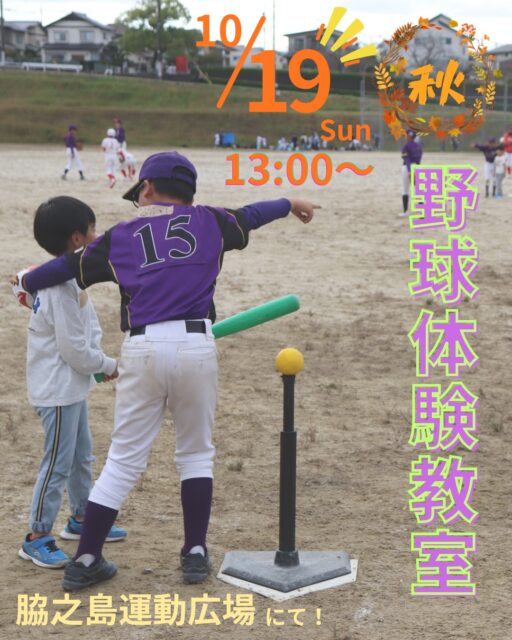 秋の野球体験教室⚾

多治見市スポーツ少年団の総力を挙げておこなう、野球体験教室。
秋は脇之島運動広場でおこないます。

思いっきり投げたこと、ありますか？
思いっきり投げさせたこと、ありますか？

意外とそういう機会は少ないようです。だからこそ、この機会は貴重なんですよ✨
ぜひ参加してみてくださいね😉-☆

--------------------
秋の野球体験教室

期日：2025年10月19日(日)
時間：13:00～15:00
場所：脇之島運動広場
参加費：無料
申込み：２枚目のQRコード、または
　　　　笠原体育館へ📞0572-43-6285
--------------------
　
　
　
　
 #多治見 #多治見市 #多治見市スポーツ協会 #tasa 
 #野球体験教室 #野球やろうぜ 

 #多治見市スポーツ少年団 
@tajimichuoh 
@takiro_baseball 
@kasahara.baaaseball