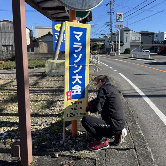 たじみ健康マラソン🏃 看板設置

多治見まつりも終わり、次の大きなイベントはいよいよたじみ健康マラソンですね💜　
　　　👆
　　異論は認めます😂
　
　
1か月後、12月7日(日)の開催に向けて着々と準備中です。今回は告知看板を設置しました。

みなさん、写真を見て気づきましたか？
実は今年、看板とのぼり旗をリニューアルしたのです✨
テーマカラーを黄色と青色にした、なかなかに目を引くデザインに仕上がりました。
名デザイナーのmoggyに拍手～👏👏
　
　
おっと話が逸れましたが💦
看板やのぼり旗は、主に星ケ台、滝呂、美坂、平野あたりに設置してあります。
これらの看板やのぼり旗を見かけたら
「12月7日はこの場所に交通規制🚫がかかるのだな」
と思ってくださると幸いです。

また、写真📸５枚目に道路規制図を掲載してあります。
町内回覧板でもお知らせしていますので、こちらもご覧くださいね。

ご迷惑をおかけしますが、なにとぞご協力くださいますよう、心よりお願い申し上げます🙇‍♂️🙇‍♀️
　
　
　
　
 #多治見 #多治見市 #多治見市スポーツ協会 #tasa
 #たじみ健康マラソン #たじみ健康マラソン大会 #たじみ健康マラソン2025
 #健康マラソン #健康マラソン大会 
 #交通規制のお知らせ