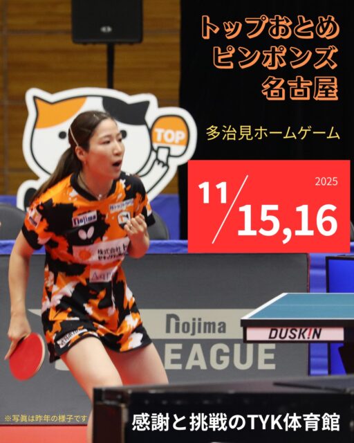 卓球Tリーグ🏓明日開催

卓球のプロチームによるリーグ戦「Tリーグ」女子の試合が11/15(土)、16(日)に多治見で行われます。

#トップおとめピンポンズ名古屋 ( @top_nagoya )のホームゲーム、今年は好カードの連続ですよ。

２階席チケット🎫はまだ余裕がございます。ぜひお越しください！
（ローチケで購入可能💡本日中）
　
---------------------
11月15日(土)　15:00
vs #日本生命レッドエルフ @nissay_redelf 

11月16日(日)　14:00
vs #木下アビエル神奈川 @kinoshita_abyell 
----------------------　　
　
　

　
　
#多治見 #多治見市 #多治見市スポーツ協会 #tasa 

#卓球 #tリーグ #多治見ホームゲーム 
#スター選手いっぱい #かも 

#トップ名古屋 #永尾尭子 選手 #現在 #ダブルス1位 
#先週も勝ちました #ストレート勝ちおめでとう 
#今週も楽しみ