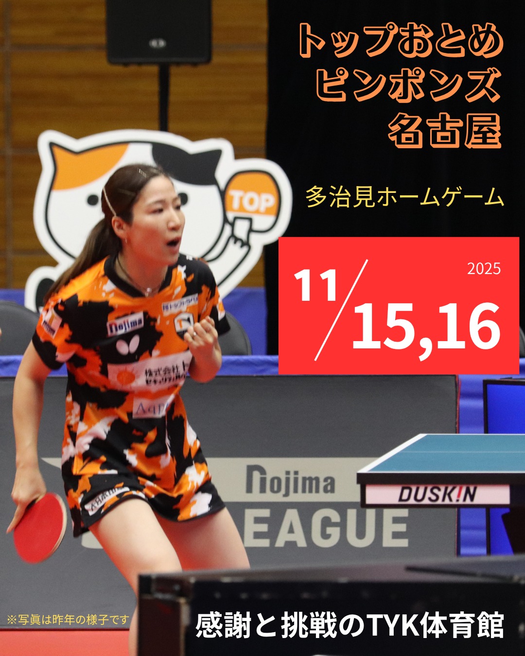 卓球Tリーグ🏓明日開催

卓球のプロチームによるリーグ戦「Tリーグ」女子の試合が11/15(土)、16(日)に多治見で行われます。

#トップおとめピンポンズ名古屋 ( @top_nagoya )のホームゲーム、今年は好カードの連続ですよ。

２階席チケット🎫はまだ余裕がございます。ぜひお越しください！
（ローチケで購入可能💡本日中）
　
---------------------
11月15日(土)　15:00
vs #日本生命レッドエルフ @nissay_redelf 

11月16日(日)　14:00
vs #木下アビエル神奈川 @kinoshita_abyell 
----------------------　　
　
　

　
　
#多治見 #多治見市 #多治見市スポーツ協会 #tasa 

#卓球 #tリーグ #多治見ホームゲーム 
#スター選手いっぱい #かも 

#トップ名古屋 #永尾尭子 選手 #現在 #ダブルス1位 
#先週も勝ちました #ストレート勝ちおめでとう 
#今週も楽しみ