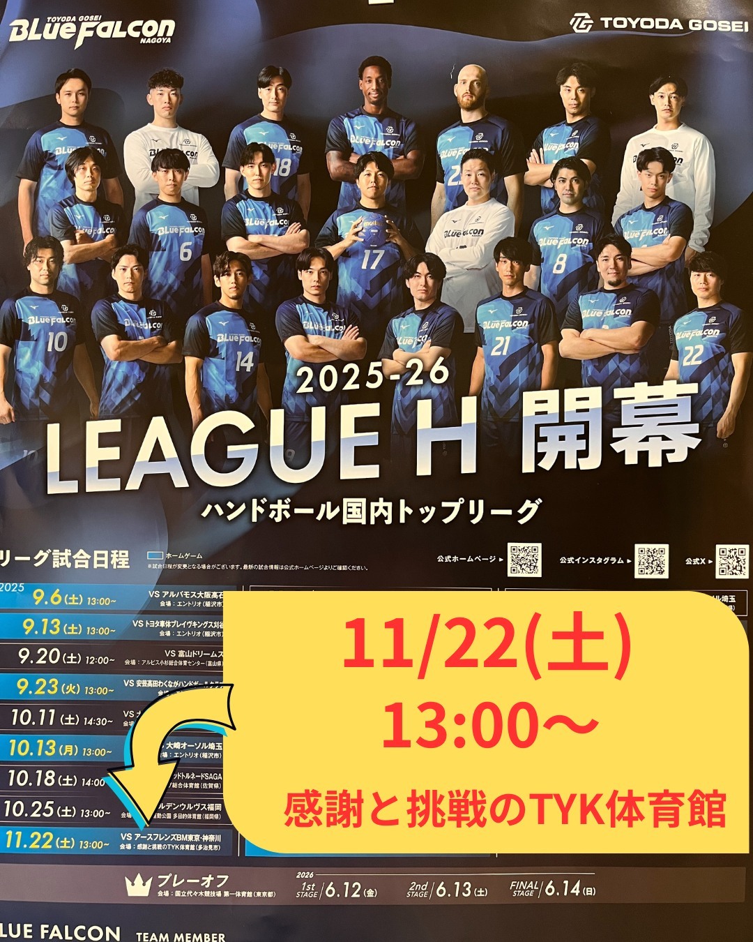 明日‼ハンドボール🤾‍♀️「リーグH」

この秋は多治見でプロリーグ戦が多く開催されますが、その最後を飾るのがハンドボールです❤

ハンドボールって、特にヨーロッパを中心にとても人気の高いスポーツです。各国にプロリーグがありますが、特筆すべきはドイツ。その名も「ブンデスリーガ」✨
　　👆
　なんだか「それサッカーじゃん！」というツッコミが来そうな…

ハンドボールがなぜ人気なのかは、観戦すればわかります。
あのスピード感🤾‍♀️激しい攻防🤾そして信じられないほど高く飛ぶジャンプ🤾‍♂️

しかも多治見のホームゲームは不動の王者、 #豊田合成ブルーファルコン （ @toyodagosei_bluefalcon )。現在8戦全勝。今年も勢いが止まらない👍
日本最高峰の試合を、ぜひ現地でご覧ください❣

前売券の販売は終了しましたが、当日券の販売がございます。
残りわずかとなっているようです。チケットの無い方は、ぜひお早めにご来場くださいね。

　
---------------------
ハンドボール国内トップリーグ　リーグH　
豊田合成ブルーファルコン 多治見ホームゲーム

11月22日(土)　13:00
vs #アースフレンズBM東京・神奈川 @earthfriends_bm
----------------------　　

　
　
 #多治見 #多治見市 #多治見市スポーツ協会 #tasa 
 #ハンドボール #ハンドボール男子 
 #リーグh #リーグH 
 #豊田合成ブルーファルコン 
 #アースフレンズ東京 #アースフレンズ #アースフレンズbm 

 #そういえば #明日は #いい夫婦の日 #ですね 
 #ご夫婦でいかがですか
