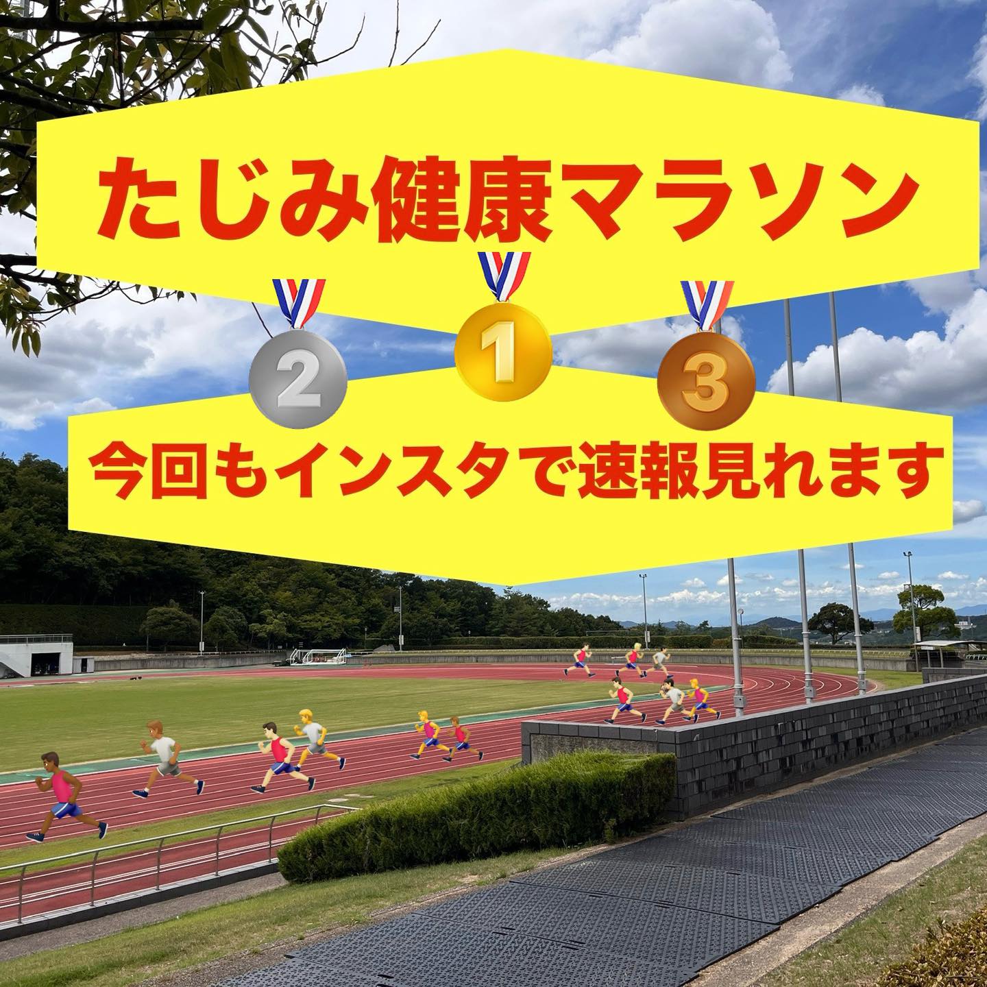 たじみ健康マラソン🏃🏽速報配信します✨

いよいよ当日まで２週間をきりました❗️
参加者のみなさ〜ん、カラダの準備は整っていますか〜❓

最近はインフルエンザがすごく流行ってますね😷
こまめな手洗いうがい、しっかり食べて🍽️よく寝る💤どれも基本的な事ですが、これでインフルエンザを回避できるなら頑張りたいものです。

さて見出しにも書きましたが、今年もこの多治見市スポーツ協会のインスタで各部門ごとの速報を出します。
いち早く結果を知りたいランナー🏃🏽🏃🏽‍♀️の皆さん、応援📣されるご家族の皆さん、良い選手を発掘したい陸上関係の皆さん😆、是非フォロー&お気に入り追加お願いします❤️

#TASA #tajimihot #多治見市スポーツ協会 #tasa #多治見 #多治見市 #笠原体育館 #たじみ健康マラソン #たじみ健康マラソン2025 #もう２週間きりました #インフルエンザ注意 #速報出します
