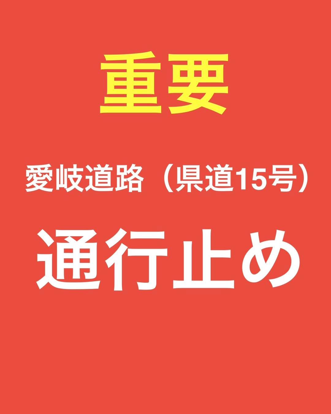 たじみ健康マラソン🏃🏽にお越しになる皆さまへ

多治見市脇之島町の県道15号（愛岐道路）で11月30日に土砂崩れが発生しました。12月2日から復旧作業が始まりましたが、復旧には長期間かかる見込みとの報道です。

たじみ健康マラソンに愛岐道路を通って会場へ向かう予定の皆さま❗️
当日も通行止めですので、迂回&時間に余裕を持ってお越しくださいませ🙇

#TASA #tajimihot #多治見市スポーツ協会 #tasa #多治見 #多治見市 #たじみ健康マラソン2025 #たじみ健康マラソン #愛岐道路 #通行止めです #迂回お願いします
