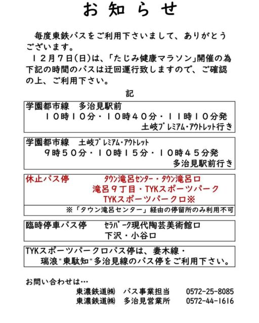 たじみ健康マラソン2025🏃🏽東鉄バス迂回運行のお知らせ

東鉄バス🚌ご利用の皆様、ご迷惑をおかけいたします🙇🙇

#TASA #tajimihot #多治見市スポーツ協会 #tasa #多治見 #多治見市 #たじみ健康マラソン2025 #たじみ健康マラソン #東鉄バス #迂回運行のお知らせ
