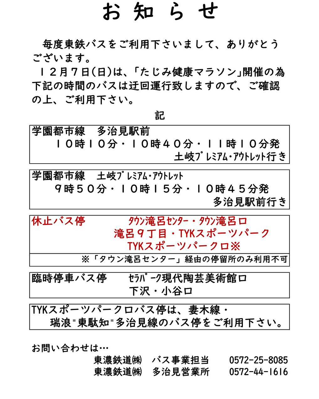 たじみ健康マラソン2025🏃🏽東鉄バス迂回運行のお知らせ

東鉄バス🚌ご利用の皆様、ご迷惑をおかけいたします🙇🙇

#TASA #tajimihot #多治見市スポーツ協会 #tasa #多治見 #多治見市 #たじみ健康マラソン2025 #たじみ健康マラソン #東鉄バス #迂回運行のお知らせ