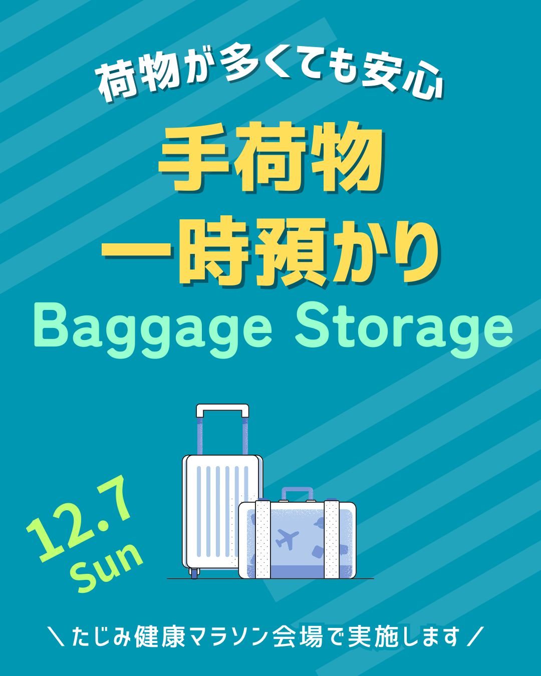 たじみ健康マラソン　手荷物を預かります

今回の大会から、荷物👜の一時預かり所を設置することになりました。
利用料は無料です。
預けかたは、概ね以下の流れです。

　　　👇👇👇

１．預り所で”透明な袋”と”裏が白い紙（A4判）”を受け取る
２．紙にご自身のゼッケン番号を大きく記載する
３．袋に荷物を入れ、２で記入した紙を外から見えるように入れる
４．袋の口を閉じたら係員に渡す

⚠️注意⚠️
袋のサイズは45リットル程度です。
貴重品は袋に入れず、更衣室内のコインロッカーにお預けください。
紛失、破損等の責任は負いかねます（係員は常駐します）。

　
 #多治見 #多治見市 #多治見市スポーツ協会 #tasa 
 #たじみ健康マラソン #たじみ健康マラソン大会 #たじみ健康マラソン2025 
 #手荷物一時預かりサービス