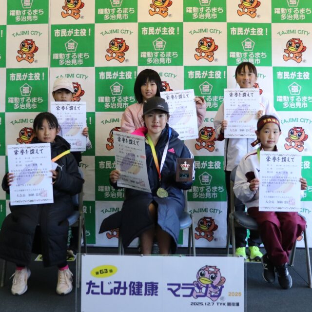 たじみ健康マラソン2025　第13部入賞者

この写真は「第13部　3km小学4～6年女子」で６位までに入賞された選手の方々です。
入賞されたみなさま、おめでとうございました。
タイムレース部門は以上となります。

　
 #多治見 #多治見市 #多治見市スポーツ協会 #tasa 
 #たじみ健康マラソン #たじみ健康マラソン2025 #たじみ健康マラソン大会
