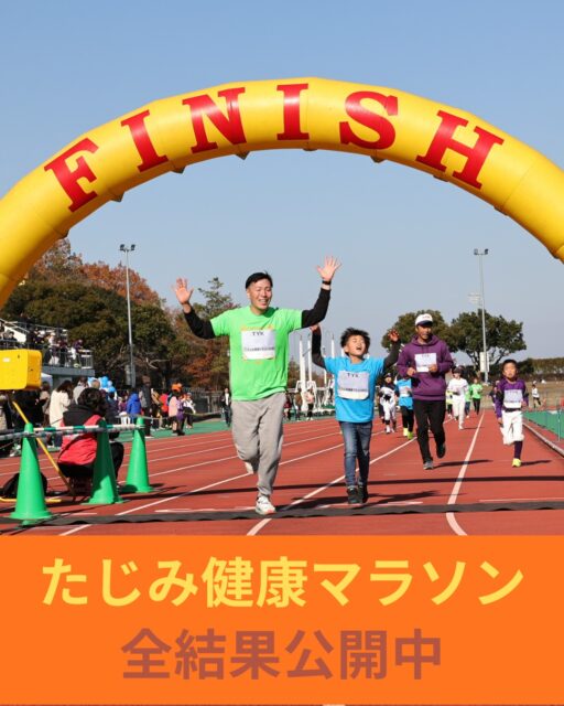 たじみ健康マラソン2025　結果公開

12月7日に開催された「たじみ健康マラソン2025」の結果が、インターネット上で公開されています。
ご参加のみなさま、お時間のある際にでもご覧ください。

実は、私たちはこのサイトの「大会レポ」をとても楽しみにしています。
嬉しいご意見や耳の痛いご意見、そして提案など、全部に目を通しています。そして次の開催の改善につなげています。
みなさまのレポート📄、ぜひお待ちしています。

結果公開URL
https://runnet.jp/record/race.do?raceId=380715

　
　

#多治見 #多治見市 #多治見市スポーツ協会 #tasa
#たじみ健康マラソン  #たじみ健康マラソン2025 
　
　
　
#親子で #大会tシャツ #着てくれてありがとう  #とても嬉しいです 

#後ろの紫は #あのチームだね #すぐわかりますよ👀