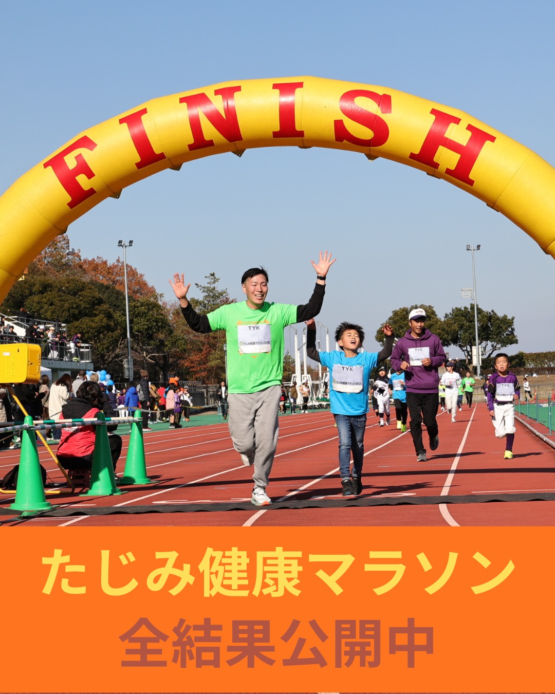 たじみ健康マラソン2025　結果公開

12月7日に開催された「たじみ健康マラソン2025」の結果が、インターネット上で公開されています。
ご参加のみなさま、お時間のある際にでもご覧ください。

実は、私たちはこのサイトの「大会レポ」をとても楽しみにしています。
嬉しいご意見や耳の痛いご意見、そして提案など、全部に目を通しています。そして次の開催の改善につなげています。
みなさまのレポート📄、ぜひお待ちしています。

結果公開URL
https://runnet.jp/record/race.do?raceId=380715

　
　

#多治見 #多治見市 #多治見市スポーツ協会 #tasa
#たじみ健康マラソン  #たじみ健康マラソン2025 
　
　
　
#親子で #大会tシャツ #着てくれてありがとう  #とても嬉しいです 

#後ろの紫は #あのチームだね #すぐわかりますよ👀