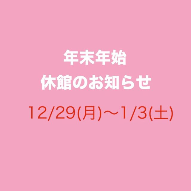 年末年始🎍休館のお知らせ

12/29(月)〜1/3(土)、笠原体育館は休館となります。
本年も多くのみなさまのご利用、誠にありがとうございました✨
　
　

#TASA #tajimihot 
#多治見市スポーツ協会 #tasa 
#多治見 #多治見市 #笠原体育館