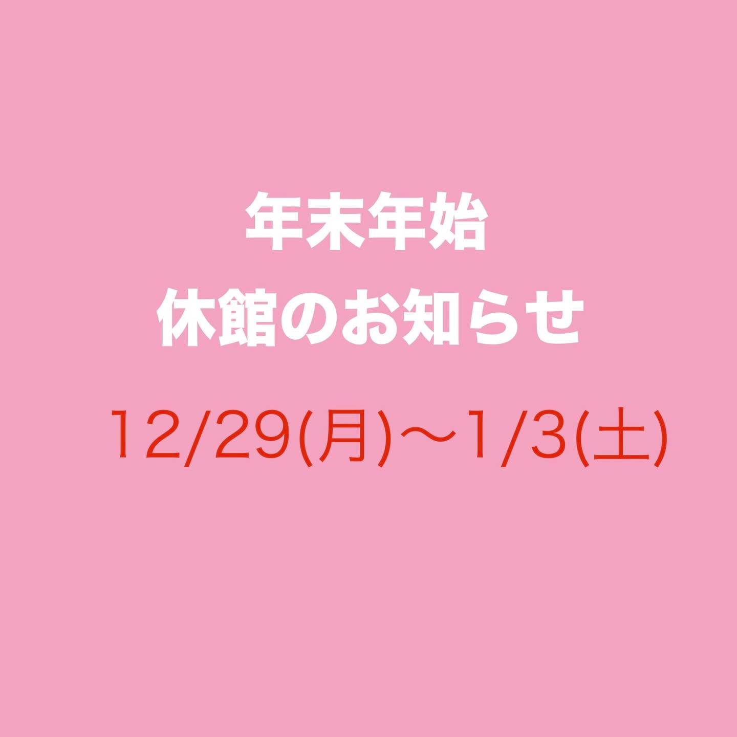年末年始🎍休館のお知らせ

12/29(月)〜1/3(土)、笠原体育館は休館となります。
本年も多くのみなさまのご利用、誠にありがとうございました✨
　
　

#TASA #tajimihot 
#多治見市スポーツ協会 #tasa 
#多治見 #多治見市 #笠原体育館