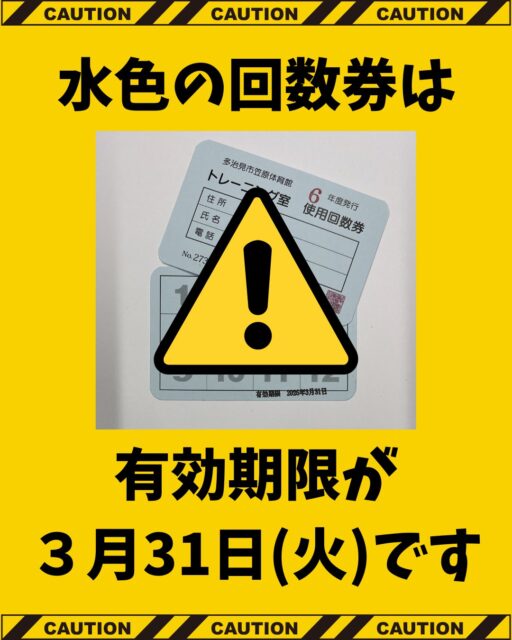 トレーニング室🏋️‍♀️回数券の有効期限に注意⚠️

今日から仕事始めの人もいるでしょうが、まだまだ冬休みの人もいらっしゃることでしょう。
正月でなまった体を戻すために、ぜひトレーニング室をご利用くださいね💕

さて、そのトレーニング室が昨年４月から値上げとなりましたが、値上げ直前に回数券を買ったアナタ🫵🏻
有効期限をご存じですか？
水色🟦の回数券は
　
　
⚠️2026年3月31日が有効期限です⚠️
　

　
感謝と挑戦のTYK体育館、笠原体育館とも「水色🟦のカードは３月までしか使えない💦」と覚えると良いかも。
有効期限を過ぎると、一切使えません。払い戻しもできませんのでご注意を‼
　
まだ３カ月あります。週２回来たとしたら24回来られる計算、週１回でも12回来られるので、確実に使用できますよ～。
ぜひお早めにご使用くださいね。

ただし🚨
3月31日は火曜日です。
感謝と挑戦のTYK体育館は火曜休館のため、「最終日に使お♡」ということができませんので、ご留意願います…
　

なお現在販売中の回数券は、感謝と挑戦のTYK体育館が黄色🟡、笠原体育館が紫色🟣です。これらの回数券は当面の間使用可能ですので、ご安心ください。
　
　
　
　

 #多治見 #多治見市 #多治見市スポーツ協会 #tasa 
 #感謝と挑戦のtyk体育館 #笠原体育館 #とも 
 #トレーニング室 #回数券 
 #水色のものは #有効期限 #２０２６年３月３１日まで