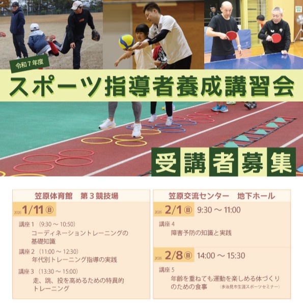 【今週末開催】スポーツ指導者養成講習会

スポーツ指導者を目指すみなさん、現在指導者として活躍中のみなさん向けの講習会を、今年も開催します。

今回は３日間に分けての開催。
初日は今週末、１月11日(日)です。

初日の内容はずばり「コーディネーショントレーニング」にフォーカス👀
これは、学ぶ力を養いながら運動能力を高めるというトレーニング法です。

え～、なんだかよく分からない🤔
というアナタ！
考えるより前に体験してみましょうよ。お待ちしています😉

お申し込みは多治見市スポーツ協会のホームページからどうぞ❣
写真２枚目のQRコードからもお申込できます。

　
---------------------
令和７年度スポーツ指導者養成講習会

１日目
期日：2026年1月11日(日) 
時間：①9:30～10:50
　　　②11:00～12:30
　　　③13:30～15:00
場所：笠原体育館　第3競技場
講師：安藤貴通 @takamichiando 
参加費：１講座500円
　　　　※全５講座受講で1,500円
---------------------　

　
#多治見 #多治見市 #多治見市スポーツ協会 #tasa 
#スポーツ指導者養成講習会