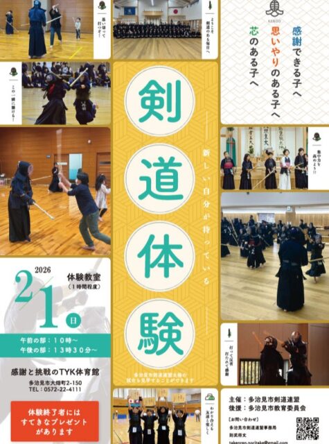 【剣道連盟】体験教室のお知らせ

多治見市剣道連盟から、体験教室のお知らせが届きました。

多治見市内の小中学生にはチラシをお配りしましたが…

🙌小さなお子さん大歓迎です👌
🙌大人の皆様もぜひ待っています👌🏻

とのことです。
　
　
チャンバラごっこは、巷でおこなうと注意されがちですが、剣道ならば思いっきり竹刀を振れます❣
大きな声で竹刀を振り下ろすのは、とってもカ・イ・カ・ン💕

礼儀も身につき、体も鍛えられる剣道の世界、ぜひご体験ください。
体験した人には✨ステキ✨プレゼント🎁があるのですって👀
　

写真２枚目は剣道連盟ホームページへのリンクです。こちらもご覧くださいね😉

　
　
-----------
剣道体験

日にち：２月１日(日)
時間：午前の部 10:00～
　　　午後の部 13:30～
場所：感謝と挑戦のTYK体育館
参加費：無料
備考：体験修了者にプレゼントあり
問合せ：多治見市剣道連盟
　　takenren.noritake@gmail.com
-----------
　
　
　
　
#多治見 #多治見市 #多治見市スポーツ協会 #tasa 

#多治見市剣道連盟 
#体験会 #体験教室 #剣道体験教室 

#市之倉剣道少年団
#笠原剣道少年団 @kasaharakendo 
#共栄剣道少年団 
#剣林館道場 @kenrinkandojo 
#小泉ジュニア剣道クラブ 
#滝呂剣道少年団 @takirokendo 
#脇之島道場剣道少年団 
#濟命館道場剣道教室 @saimeikan_kendo 
#多中剣心会
#陶剣会
#南ケ丘剣道クラブ
#北陵中剣道クラブ