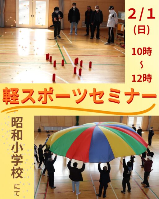 軽スポーツセミナー

今年も #多治見市スポーツ推進委員 による「軽スポーツセミナー」を開催します。

軽スポーツは、ルールが簡単で身体への負担も少ないため、子どもから高齢者まで気軽に参加できるのが特徴です。

来年度に子ども会や地区の役員になる予定の、そこのアナタ🫵
そうでなくても軽スポーツを取り入れたいキミも❣
ぜひ待っていますよ😘-☆

もちろん参加費無料ですので、お気軽にお申し込みくださいね。

お申し込みは、多治見市スポーツ協会ホームページからどうぞ💕

----------------
軽スポーツセミナー

日時　２月１日(日)　10:00～12:00
場所　昭和小学校体育館
対象　軽スポーツのルールを学びたい人
参加費　無料
持ち物　室内シューズ、動きやすい服装
申込み　多治見市スポーツ協会HP
----------------　
　
　
　
　
#多治見 #多治見市 #多治見市スポーツ協会 #tasa 

#多治見市スポーツ推進委員 
#軽スポーツセミナー
#モルック #ボッチャ #パラシュット #ガラッキー 

@tajimi.suposui