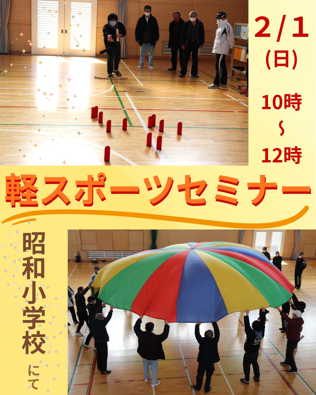 軽スポーツセミナー

今年も #多治見市スポーツ推進委員 による「軽スポーツセミナー」を開催します。

軽スポーツは、ルールが簡単で身体への負担も少ないため、子どもから高齢者まで気軽に参加できるのが特徴です。

来年度に子ども会や地区の役員になる予定の、そこのアナタ🫵
そうでなくても軽スポーツを取り入れたいキミも❣
ぜひ待っていますよ😘-☆

もちろん参加費無料ですので、お気軽にお申し込みくださいね。

お申し込みは、多治見市スポーツ協会ホームページからどうぞ💕

----------------
軽スポーツセミナー

日時　２月１日(日)　10:00～12:00
場所　昭和小学校体育館
対象　軽スポーツのルールを学びたい人
参加費　無料
持ち物　室内シューズ、動きやすい服装
申込み　多治見市スポーツ協会HP
----------------　
　
　
　
　
#多治見 #多治見市 #多治見市スポーツ協会 #tasa 

#多治見市スポーツ推進委員 
#軽スポーツセミナー
#モルック #ボッチャ #パラシュット #ガラッキー 

@tajimi.suposui