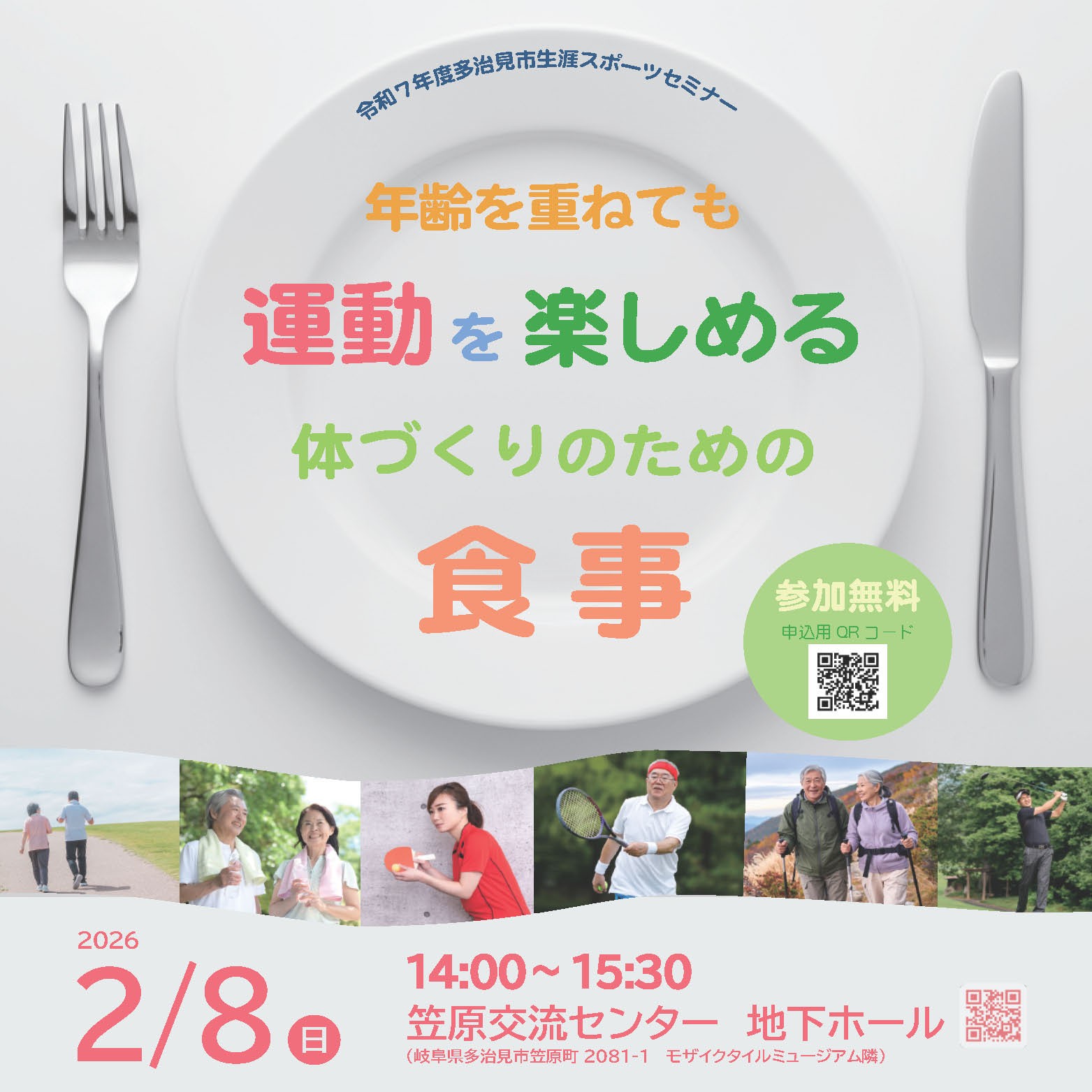 スポーツ栄養の話を聴きませんか？
　
２月８日(日)は衆議院議員選挙の日✍️ですね。
その日の午後、笠原交流センターで「スポーツ栄養」のについての講演会🎤を開催します。
　
今回お話をいただくのは、三重県在住のスポーツ栄養のスペシャリスト、 #種村見名子 先生。
「年齢を重ねても運動を楽しめる 体づくりのための食事」と題し、スポーツをする年齢と必要な栄養についてを語ります。
　
　
実は、３年前に子どものスポーツ栄養についての講演会を開催した際に「成人のスポーツ栄養についても聴きたい」という参加者からのアンケートを受けて、今回の講演会が実現しました。
　
あのとき「聴きたい❣」と言ったアナタ🫵
もう申し込みは済みましたか❓
　
　
メインは中高年のスポーツ栄養ですが、講師は少年スポーツチームの栄養サポートを担っているほか、小中学生のスポーツ栄養に対する講演実績も多数ありますので、幅広い年代の質問にお答えいたします。
　
年齢を問わず、スポーツ栄養が気になる方はぜひご参加ください☺️
ご参加の前に、投票も忘れずにね😉-☆

　
---------------------------
令和７年度　多治見市生涯スポーツセミナー
「年齢を重ねても運動を楽しめる 体づくりのための食事」

日時：　2026年２月８日(日)　14:00～15:30
場所：　笠原交流センター　地下ホール
講師：　種村見名子 先生
参加費：無料
申込み：スポーツ協会HP または
　　　　笠原体育館へ電話📞0572-43-6285
---------------------------　
　
　
　
　
#多治見 #多治見市 #多治見市スポーツ協会 #tasa 
#多治見市生涯スポーツセミナー #生涯スポーツセミナー 
#スポーツ栄養 #講演会 

　
#衆議院議員選挙 #投票日です 
#選挙を済ませたら #笠原交流センターへ