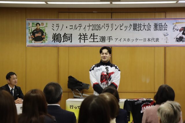 多治見からミラノ・コルティナパラリンピックへ✈️激励会を開催しました。

いよいよスタートする、冬季オリンピック・パラリンピック。
そこに出場する選手が多治見市に居ます‼️

パラアイスホッケー🏒日本代表の鵜飼祥生選手です。何と先日成人式を迎えたばかりの20歳の若者です。
驚くのは、2022年にパラアイスホッケーと出会った翌年には日本代表に選出。世界選手権、パラリンピック最終予選を経て、約5年でパラリンピック出場を決めたという点❗️
相当な努力をしてここまで辿り着いたのだと思いますが、家族やチームなど多くの方のサポートがあったからと周りへの感謝を忘れない姿勢が素晴らしい👍
ハタチとは思えない落ち着きを見て、自分の若い頃を恥ずかしく思うほど😅
NHKなど多くの取材も入っていましたが、言葉に詰まることなく、堂々と応じている姿は頼もしさも感じます。

髙木市長、奥村副議長、加藤スポーツ協会副会長からの激励の後、鵜飼選手からの力強い抱負を聞くことができました。

写真の6枚目からは、鵜飼選手が競技で使用する道具です。
スケートのブレードが2枚付いているとはいえ、幅は狭く座ってバランスを取るだけでも難しいことは容易に想像できます。
それなのに健常者と変わらない激しさでプレーをするなんてビックリ👀ですね。
スレッジ（ソリ）でぶつかると反則になるそうで、体を当てるということですが、道具には無数の傷が。ハードなプレーを物語っています。

なかなか見る機会の少ない競技ですが、皆さんも是非テレビで応援してください📣
放送予定は以下の通りです。（変更の可能性があります）
🏒日本×チェコ　NHK　Eテレ　
令和８年３月７日（土）20:30-22:30
 
🏒日本×スロバキア　NHK総合
令和８年3月11日（水）　11:05-11:54

鵜飼選手、楽しんで力を出し切って来てくださいね👋

#多治見市
#鵜飼祥生 選手
#パラリンピック
#パラアイスホッケー
#ミラノコルティナ2026