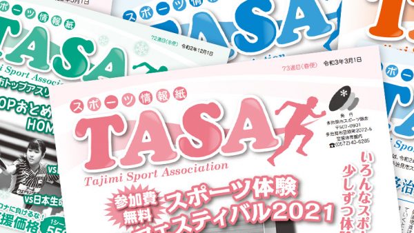 【発行】スポーツ情報紙TASA 6/1号