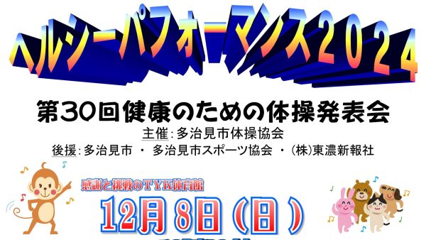 【募集】ヘルシーパフォーマンス2024 出演団体（体操協会）