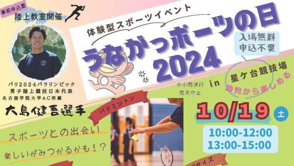 元気なたじみ！うながっポーツの日 2024