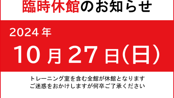 【重要】臨時休館のお知らせ（10/27）