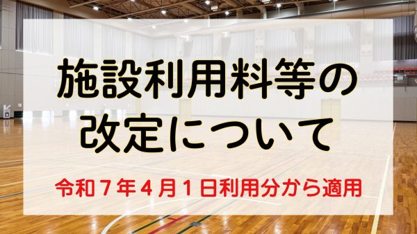 施設利用料等の改定について（令和７年４月１日から適用）