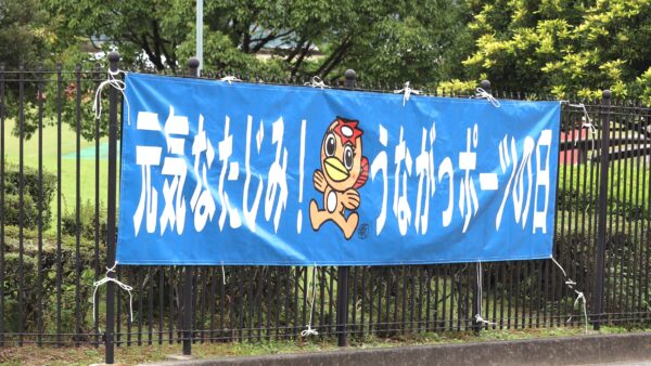 元気なたじみ!うながっポーツの日 2025