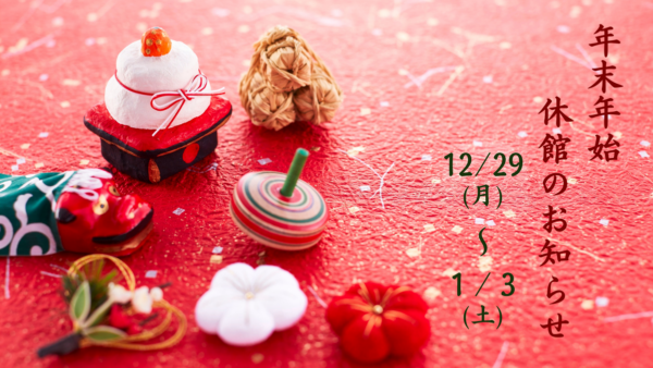年末年始休業（12/29～1/3）