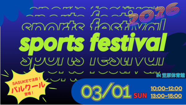 スポーツ体験フェスティバル 2026